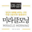 미라클 모닝