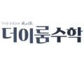 더이룸수학교습소 네이버블로그