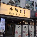 둔산중로32번길 | 내돈내산 대전시청역술집 안주가 맛있는 수목림 방문후기
