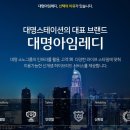 (주) 대명스테이션 이미지
