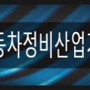 새샘자동차정비 이미지