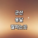 금동동신아파트경로당 | 근처 화물용달 추천 잘하는곳 용달이사 전문업체 후기 가격 퀵서비스 운송 침대 다마스 견적 라보용달...