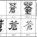 蒼 푸를 창 이미지