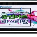 제10회 광주예총 공연 아트페스티벌 이미지