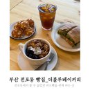 더블루 베이커리(The blue bakery) 이미지