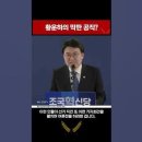 조국혁신당 황운하의 막판공작ㅡ한동훈 아들 학폭ㅡ중학교까지 찾아가서 아이들 괴롭힌 민중의 소리 이미지