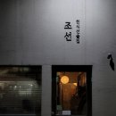 ㈜대전개인택시충전소 | [대전] 만년동 맛집 조선, 감성 술집 느좋 한식 주점, 명란구이와 들기름달걀구이 (1.5 Star)