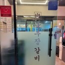 육부장갈비 이미지
