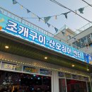 산포마을 | 양양 인구수산포차 양리단길 핫플 조개구이 맛집 여름 성수기 솔직 후기