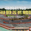 제주도 카트 체험 제주 카트 제주레포츠랜드 제주도액티비티 이미지