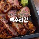 수협공영주차장 | [인천] 구월동 수협사거리 술집 안주맛집 한식주점 백수라간