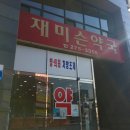 재미슨약국