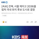 [속보] 전북, 서울 제치고 2036올림픽 국내 유치 후보 도시로 결정 이미지