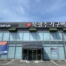 본촌슈퍼 | 광주가구백화점 템퍼 첨단진아리채 공동구매 북광주점 후기