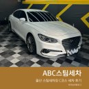 울산 스팀세차장 ABC스팀세차 울산 삼산점 C코스 후기