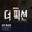 2021-03-0633 | #0633 | 210327 밤 뮤지컬 ⟪더 픽션⟫ - 박규원, 유승현, 김방언