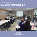 효목로 | [대구 동구청년센터] 태니지먼트 강점 워크숍 후기