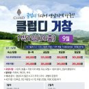 [국내골프] 9월 경상도골프 클럽디거창CC 자차패키지 1박2일 245000~ 이미지