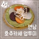 세이지하우스 홍대 | 연남동 기념일 데이트 호주식 코스요리 맛집 | 업투미