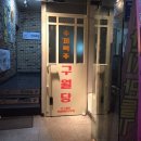 셉템버브루잉 직영 수제맥주집 구월당 강남역 오픈 한달 후기