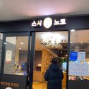 스시노코 - 김천시 부곡맛고을2길 63 | 스시노코