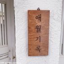 애월기록안집 민박 이미지