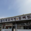 등뼈감자탕 | 동해 동회동 맛집 | 청해감자탕•등뼈찜 방문 후기