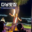 다낭 한시장 맛집 근처 미케비치 에스코비치바 밀패키지 불쇼 후기
