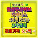 [일원3] 법원 부동산 경매 총론 과정 (A) | 일산두산위브더제니스 아파트 경매 54층 정보