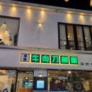 청화원 | 혜화역 맛집 대학로 데이트 청화원 가격 정보 후기 맛 주차