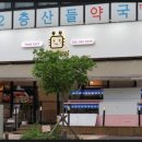 어서오시게 부천옥길점 이미지