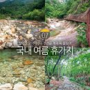 산애가펜션 | 양양 가볼만한곳 설악산 오색약수터 주전골 계곡 양양 여행 코스