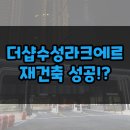 더샵수성라크에르 재건축 성공 후기