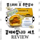 대기시간만 1시간 내돈내산 무한상사 맘스터치 콜라보 결재바랍니다 세트 후기 feat. 키캡