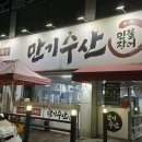 만기수산셀프매장