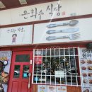 은화수 식당 당감점 이미지