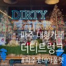 CU 문발중앙점 | 파주 롯데아울렛 근처 데이트 하기 좋은 대형카페 아이와 함께 | 위키드 오로라쇼 레이저아트쇼 후기