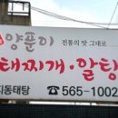 은지동태탕