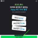 (주)스마트파킹 | 공모주 환불금 파킹용 연 4% Npay 머니 우리통장