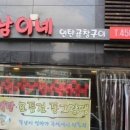 똥남이네