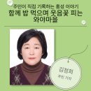 금마면 와야마을회관 | [주민기자단] 함께 밥 먹으며 웃음꽃 피는 와야마을