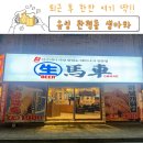 1294 | 분위기·가격 다 괜찮았던 관평동 술집｜생마차대전관평점 후기