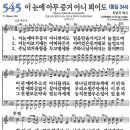 새찬송가 545장 - 이 눈에 아무 증거 아니 뵈어도 (듣기/ 가사/ 악보/ mp3) 이미지