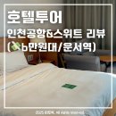 호텔투어 인천공항 호텔&스위트 | 🏨 운서역 호텔 : 아침 비행기 탈 때 좋은 &#39;호텔 투어 인천공항 호텔&amp;스위트&#39;
