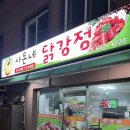 사돈네 | 강릉 닭강정 맛집 주문진 사돈네닭강정 순살 양념 내돈내산 후기
