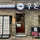 우돈명가본점 이미지