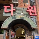 다원 | [강서/등촌] 등촌역 경양식 돈까스 맛집 레트로 감성 가득한 다원레스토랑 후기