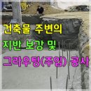 건축물 주변의 지반 보강 및 그라우팅(주입) 공사 이미지