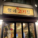 형네고기집 이미지