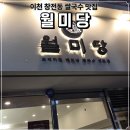 창전공영주차장 | [이천맛집] 이천 쌀국수 맛집 월미당